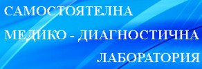 Самостоятелна медико-диагностична лаборатория Гогов-Коруджиев-Лъджева